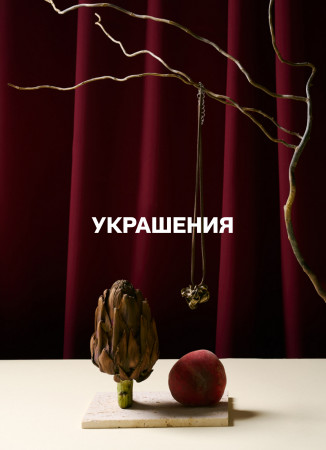 Украшения ,  арт.  купить в интернет-магазине