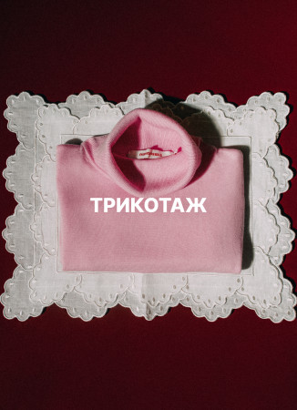 Трикотаж ,  арт.  купить в интернет-магазине