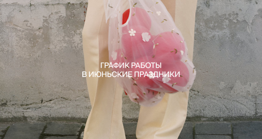 График работы в июньские праздники