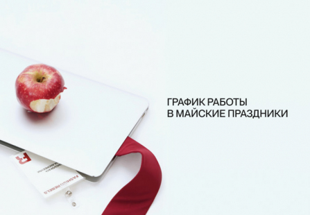 График работы в майские праздники