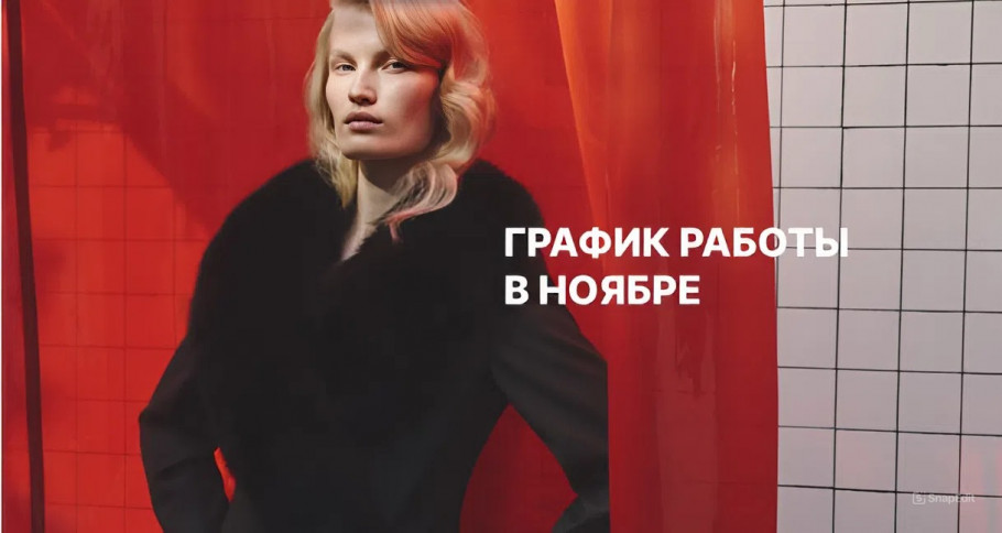 График работы в ноябре